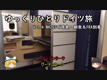 【ゆっくり】ゆっくりひとりドイツ旅 Vol.4