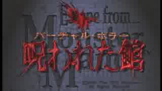 3DO　バーチャルホラー呪われた館はちっとも怖くない　実況その１