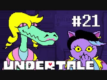 奇妙で、おもしろい。そして、せつない? UNDERTALEを実況プレイ part21