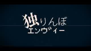 二十歳になったので独りんぼエンヴィーを歌ってみたよ【めるか】