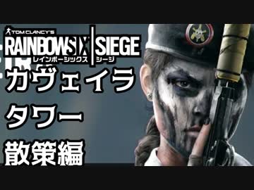 【実況】いまさらレインボーシックスシージを買った男。【86】