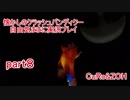 懐かしのクラッシュバンディクー！自由気ままに実況プレイpart8
