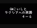 【SW2.0】ＧＭこいしとラクシアへの旅路パート４－６