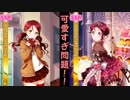 焔のラブライブ！SIF実況プレイSS #68「2月14日？あぁあれね美味しいよね」