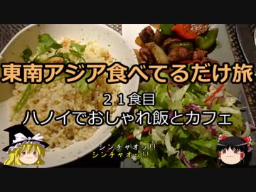 【ゆっくり】東南アジア食べてるだけ旅 21食目 ハノイおしゃれ飯とカフェ