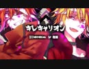 キレキャリオン　歌ってみたメドレー