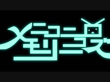 【大好きなニコニコへ送る】ニコニコメモリーズ【ニコニコメドレー】