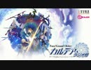 【動画付】Fate/Grand Order カルデア・ラジオ局20180206#057