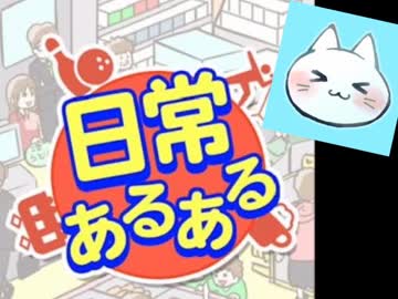 【日常あるある】あるあるあるある【実況】
