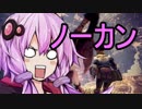 【MHW】モンスターハンターワールドG（ガバ）その９【結月ゆかり】