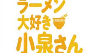 【おっさんが】　ラーメン大好き小泉さん　OP　【マジすまん】