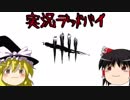 【殺人鬼】#3 忙しい人のためのゆっくりデッドバイ【DbD】