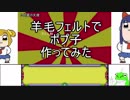 [ポプテピピック]羊毛フェルトでポプ子作ってみた[クソ人形]