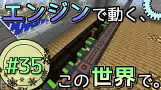 【Minecraft】 エンジンで動く、この世界で。Part35 【ゆっくり実況】
