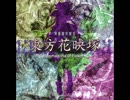 東方花映塚 もう歌しか聞こえない　～ Flower Mix MIDIver.