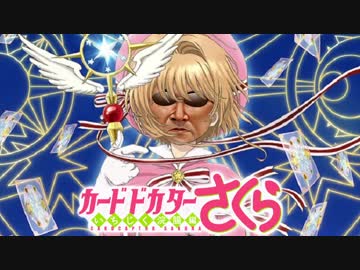 カードドカターさくら　いちじく浣腸編