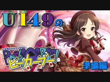 【卓m@s】U149のピーカーブー！【準備編】