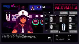 【実況】グラスの中の答えを探して【VA-11_HALL-A】＃８