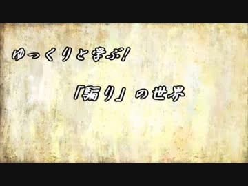 【民俗学】ゆっくりと学ぶ!「騙り」の世界　第0回