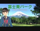 富士葵パーク