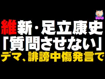 足立康史議員に維新「国会質問させない」- デマ、誹謗中傷発言で