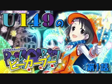 【卓m@s】U149のピーカーブー！【第１話】