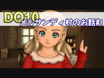 【DQ10実況 #6】メルサンディ村をちょちょーいと救っちゃう その1