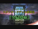 【MTG】スタンダードデッキ研究室『黒緑探検』