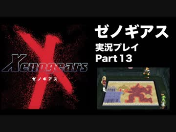 【実況】憧れのゼノギアス 大人になった今、全力で遊ぶ part13