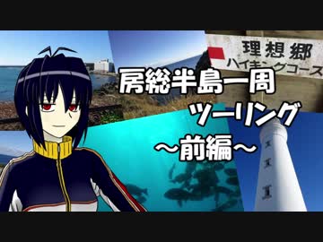 【NSR250R】房総半島一周ツーリング ～前編～