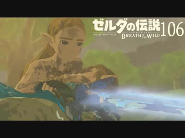 【実況】新たな冒険へ！ゼルダの伝説 ブレスオブザワイルド ぱーと106