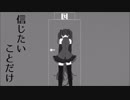 【初音ミク】信じたいことだけ【オリジナル】