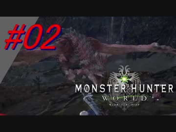 【MHW】#02 火の竜は森の頂【リオレウス】