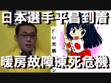 日本選手団が平昌で凍死危機、部屋の暖房が始めから故障