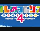けものフレンズぱびりおん　まったりできると思った　４