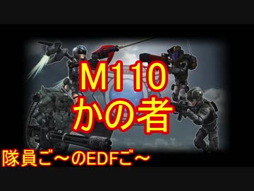 【地球防衛軍５】毎日隊員ご～のEDFご～　最終回【実況】