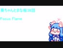 【Minecraft】Voiceroid実況 葵ちゃんとまな板38話Focus Flame