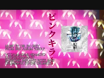 【DIR EN GREY】悪霊久本雅美が『ピンクキラー』をカバーしてみた