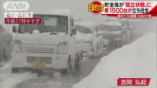 北陸地方記録的大雪、町が“孤立状態”に 車1500台立ち往生