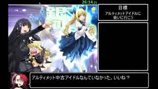 【RTA】大帝国 アルティメットアイドル√ 26:15 (2/2)