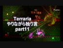 Terraria　やりながら独り言part11