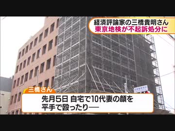 妻へのDVで逮捕の経済評論家・三橋貴明氏　不起訴処分に