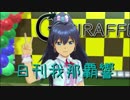 日刊 我那覇響 第1611号 「キミはメロディ」 【ソロ】
