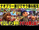 パチスロ【ナオブリーのぶらりアレやったら】新宿アラジン編 #23 前編