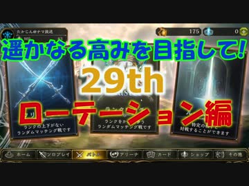 【シャドウバース】そろそろ本気でグラマス目指す！！"29th"【shadowverse】