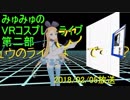 【VR】仮想空間から生放送 第二部【コスプレ】2018/02/05