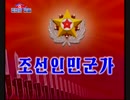 조선의 군가 조선인민군가 朝鮮の軍歌 朝鮮人民軍歌