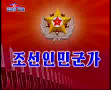 조선의 군가 조선인민군가 朝鮮の軍歌 朝鮮人民軍歌