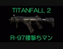 【苺兎のFPS日誌】Xbox one版Titanfall 2 : R-97腰撃ちマン
