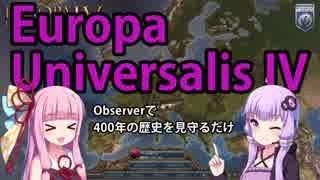 【EU4】ゆかりんと茜ちゃんが400年の歴史を見守るだけ【observer】